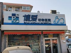-北京博爱动物医院有限公司