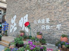 -芸南道·过桥米线(昆明老街旗舰店)