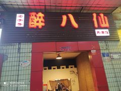 门面-醉八仙热酒馆(渝中店)