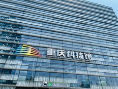 -重庆科技馆