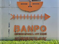 -半坡国际艺术区