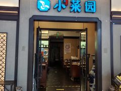 -小菜园新徽菜(北京大兴龙湖天街店)