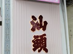 -汕头市小公园