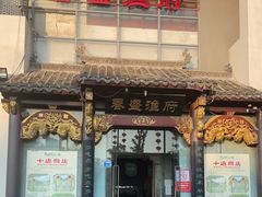 门面-春盛渔府(牛首山店)