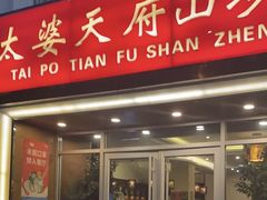 -太婆天府山珍酒楼(亚运村店)