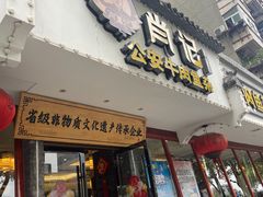 -肖记公安牛肉鱼杂馆·省级非物质文化遗产(三角路直营店)