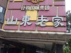 门面-山东老家(黄埔分店)