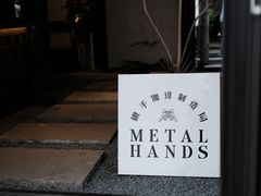-Metal hands·铁手咖啡
