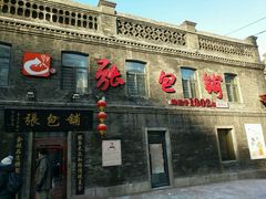 门面-张包铺(道外店)