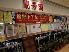 -兰芳园(上环店)