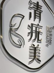 -清疣美疣·痣·斑净肤中心