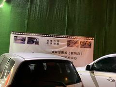 -太平洋影城(紫荆店)