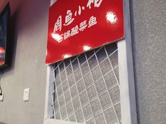 -周鱼小馆石锅酸菜鱼(活力汇店)