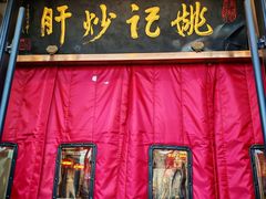 -姚记炒肝店(簋街店)