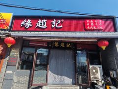 -缘赵记(沙子口店)