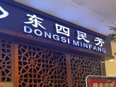 -东四民芳餐厅(世茂工三店)
