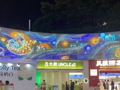 门面-丘大叔柠檬茶(乐峰广场分店)