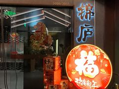 -锦庐道地川菜(来福士店)