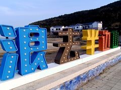 -东海半边山旅游度假区