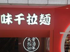 门面-味千拉面(煌华新纪元购物广场店)