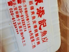 -陈添記·祖傳爽鱼皮·西关老字号(广州首店)