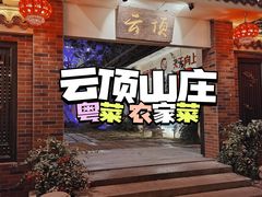 门面-云顶山庄·粤菜·农家菜(共和店)