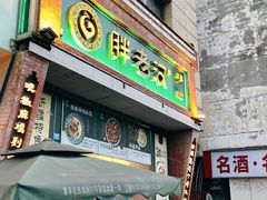 门面-胖老汉椒麻鸡清真新疆菜(西御街店)