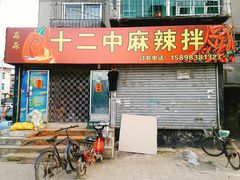 门面-十二中麻辣拌(石油学院店)