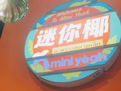 -迷你椰·泰式大排档(共康店)