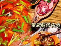 -贵厨酸汤牛肉(花果园国际中心店)