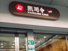 -凯司令(蒙自路店)