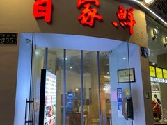 门面-百家鲜·杭帮菜