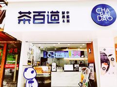 门面-茶百道(昌里路店)
