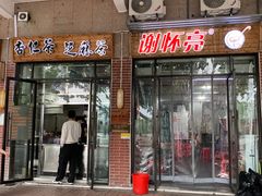-谢怀亮芝麻茶