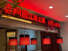 -老阿爸鲜鱼土菜(园区永旺店)