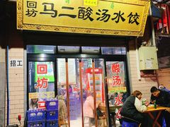 门面-回坊马二饺子馆