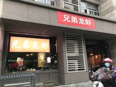 门面-兄弟龙虾(胜太路总店)