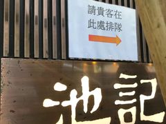 -池记(尖沙咀店)
