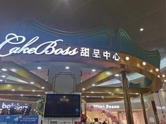 门面-CAKE BOSS 蛋糕老板(北京世纪金源购物中心)