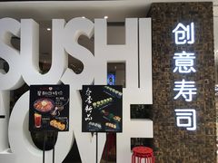 门面-Sushi Love 创意寿司(丽影广场店)