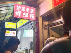 -娇姐老牌螺蛳粉(雅儒路店)