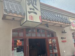 -地二手作鱼汤馄饨(上街里店)