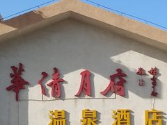 -月坨岛华清月府温泉酒店