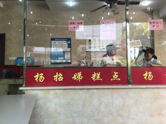 门面-杨招娣糕点(装驾桥巷店)