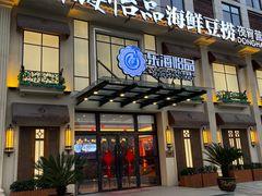 -东海怡品海鲜豆捞(星街坊店)