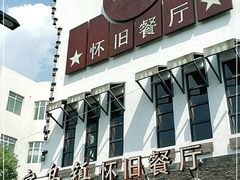 -乌记大厨餐厅