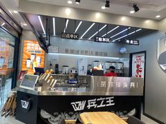 -兵立王鲜果茶·奶茶(大学路店)