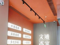 -文通冰室(祈福缤纷世界店)