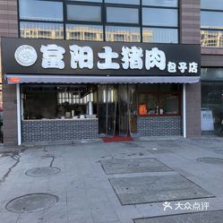 富陽土豬肉包子店