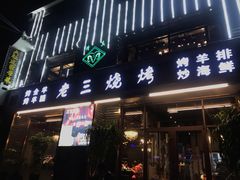 门面-老三烧烤(北兴隆街店)